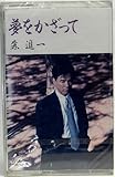 夢をかざって 歌詞