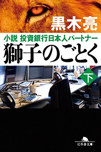 キンドル 無料電子書籍 獅子のごとく 下 小説 投資銀行日本人パートナー (幻冬舎文庫) バイ
