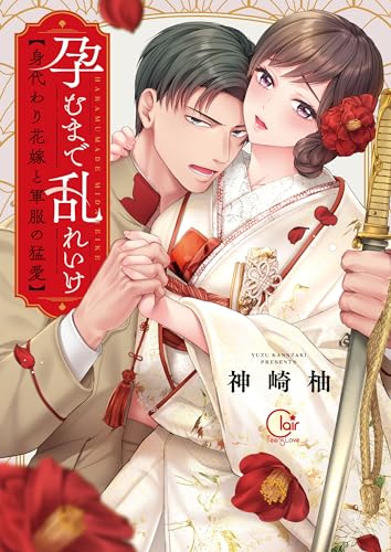 孕むまで乱れいけ~身代わり花嫁と軍服の猛愛【単行本版】1【特典ペーパー付き】 (TLスクリーモ)