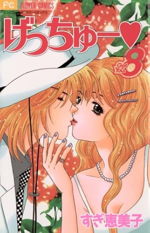 Amazon.co.jp: げっちゅー（8） (フラワーコミックス) eBook : すぎ