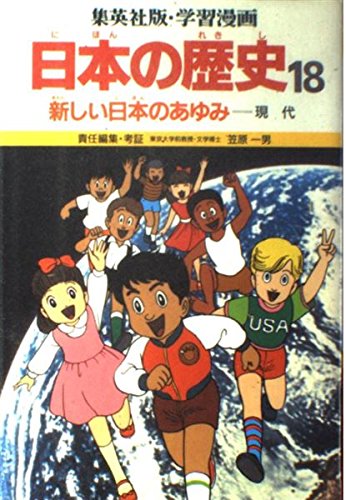 Amazon.co.jp: 学習漫画日本の歴史―集英社版 (18) : Japanese Books