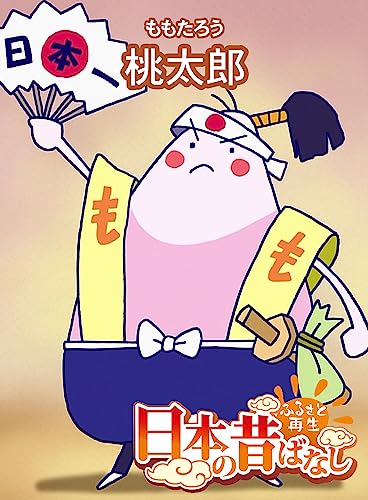 「日本の昔ばなし」桃太郎 【フルカラー】 (eEHON コミックス)