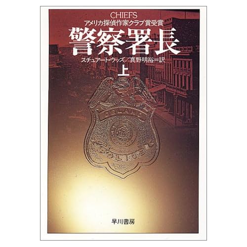 警察署長(小説)