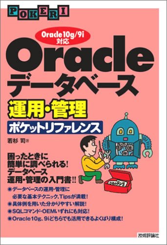 Oracle データベース運用・管理ポケットリファレンス ~Oracle10g/9i対応