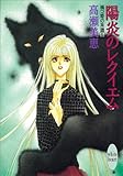 陽炎のレクイエム　禍つ姫の系譜（５） (講談社X文庫)