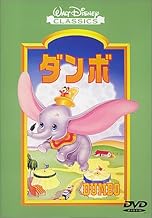 ダンボ [DVD]