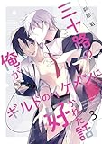 三十路の俺がギルドのイケメンに好かれた話【第3話】 【単話】三十路の俺がギルドのイケメンに好かれた話 (BL☆美少年ブック)