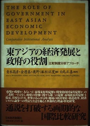 東アジアの経済発展と政府の役割: 比較制度分析アプローチ