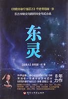 东灵：东方神秘文化的百科全书式小说 7550005400 Book Cover