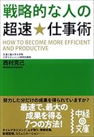 戦略的な人の超速・仕事術 4806129410 Book Cover