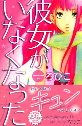 彼女がいなくなった Kc デザート ろびこ 本 通販 Amazon