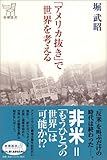「アメリカ抜き」で世界を考える (新潮選書)