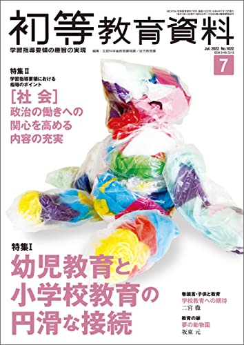初等教育資料 2022年 7月号 [雑誌]
