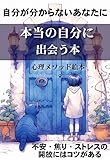 本当の自分に出会う本: 心のセルフケア