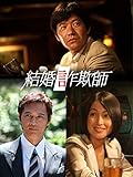 結婚詐欺師