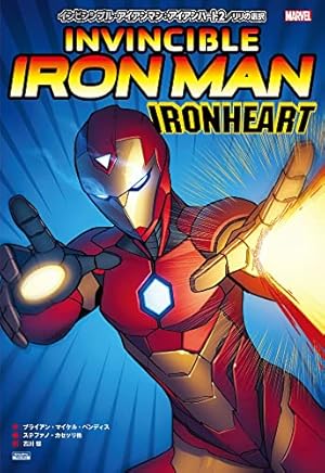 インビンシブル・アイアンマン:ザ・サーチ・フォー・トニー・スターク