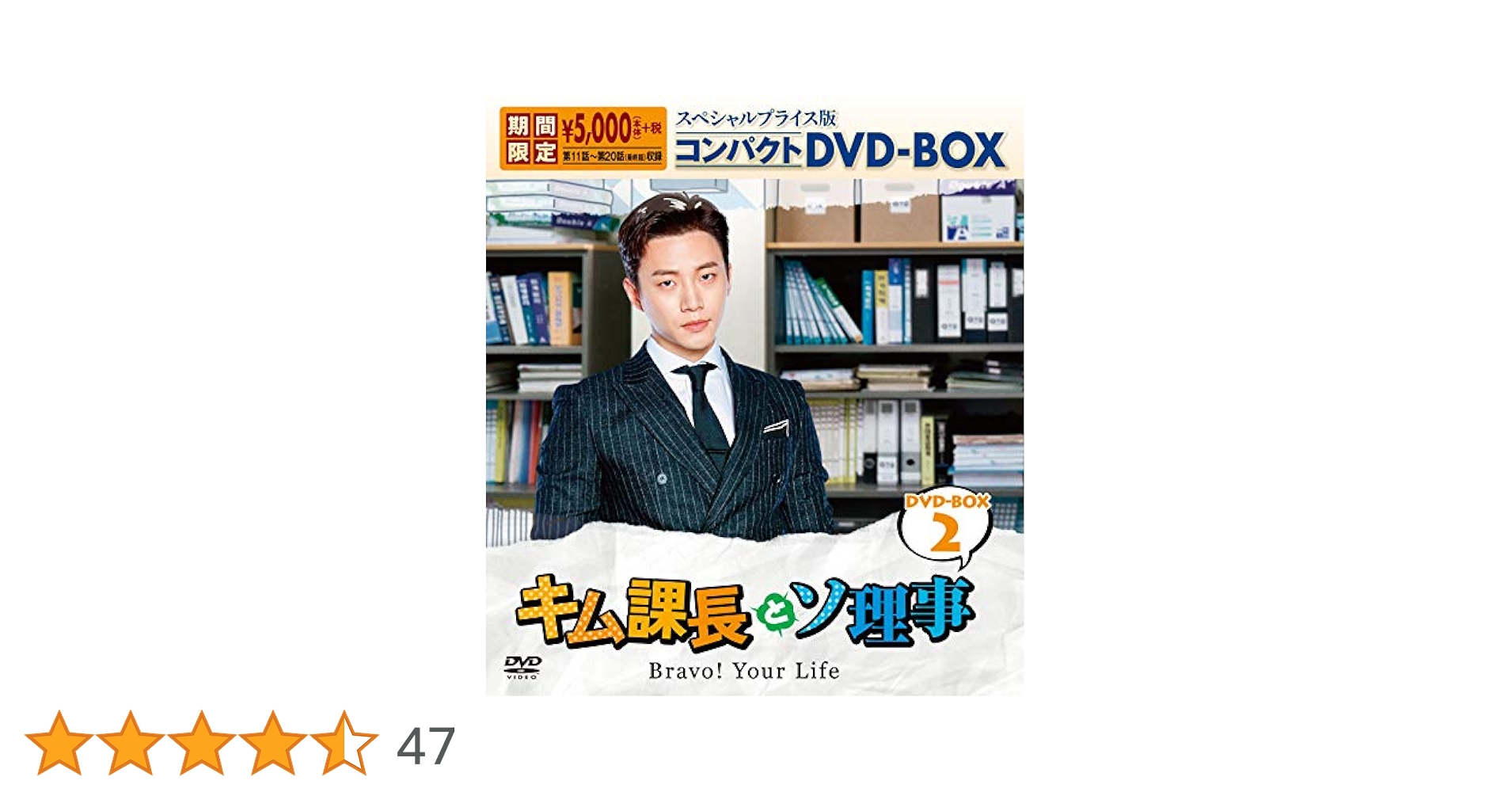 キム課長とソ理事～DVD　BOX Amazon.co.jp: キム課長とソ理事 ～Bravo! Your Life