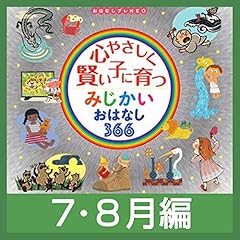 Audible版『心やさしく賢い子に育つ みじかいおはなし366