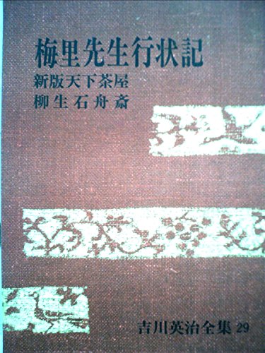 梅里先生行状記 (1956年)