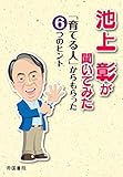 池上彰が聞いてみた「育てる人」からもらった６つのヒント