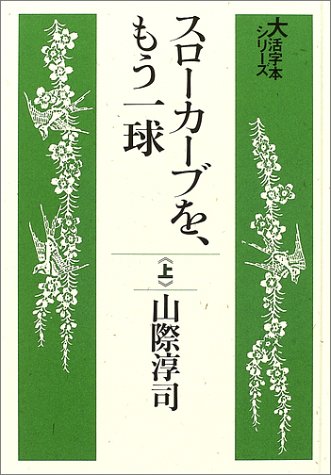 スローカーブを、もう一球 (上) (大活字本シリーズ)