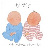 かぞく (ヘレン・オクセンバリーのあかちゃんのえほん)