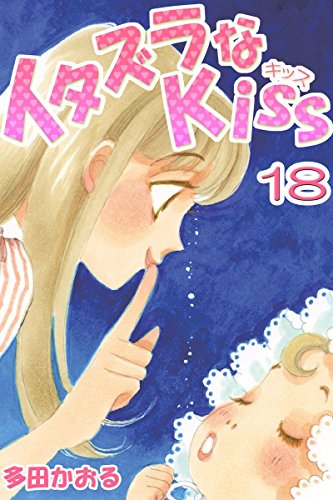 イタズラなkiss 18の表紙