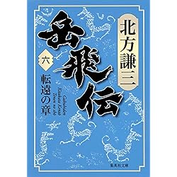 Amazon.co.jp: 岳飛伝 全17巻＋読本セット : 本