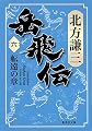 岳飛伝 6 転遠の章 (集英社文庫)