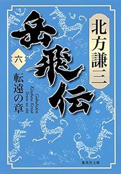 岳飛伝 6 転遠の章 (集英社文庫)