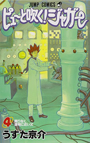 ピューと吹く!ジャガー 4 (ジャンプコミックス)