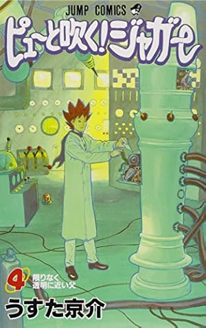 ピューと吹く!ジャガー 4 (ジャンプコミックス) | うすた 京介 |本