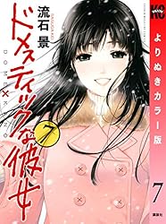 Amazon.co.jp: ドメスティックな彼女 よりぬきカラー版（1） (週刊
