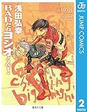 BADだねヨシオくん！ 2 (ジャンプコミックスDIGITAL)