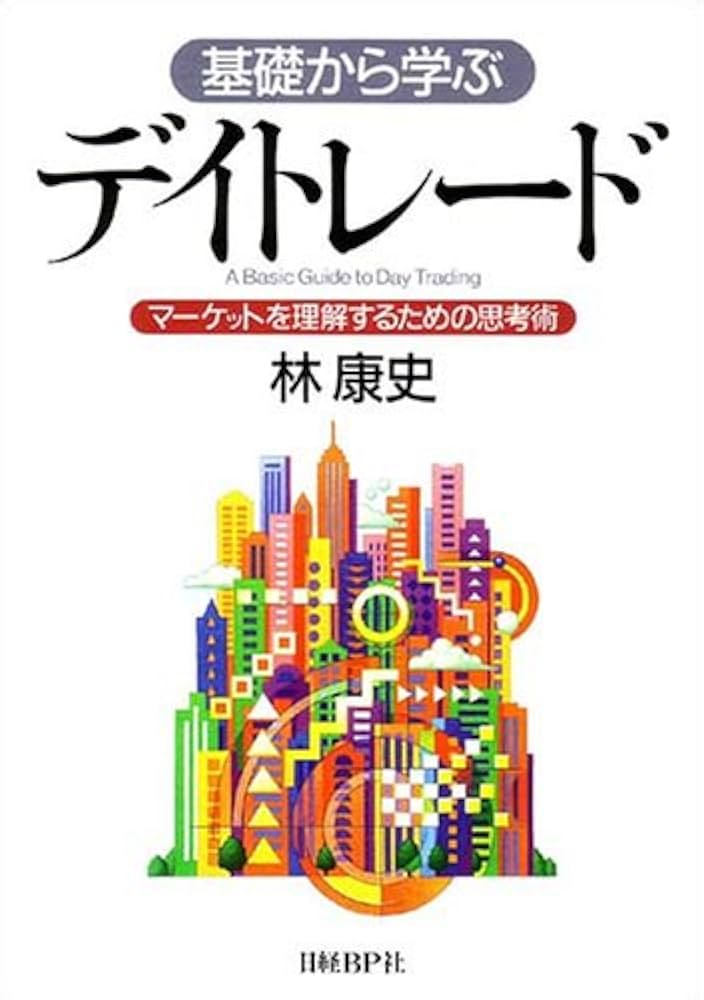 基礎から学ぶデイトレード~マーケットを理解するための思考術