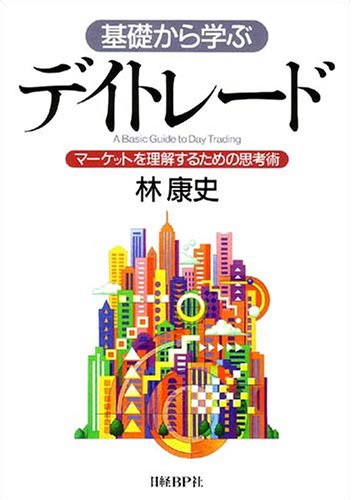 基礎から学ぶデイトレード~マーケットを理解するための思考術 | 林