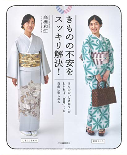 きものの不安をスッキリ解決! : きものの「しきたり」がわかれば、「日常」でも自由に楽しめる