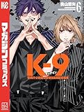 Ｋ－９　警視庁公安部公安第９課異能対策係（６） (マガジンポケットコミックス)