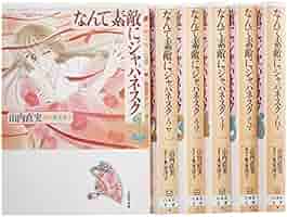 Amazon.co.jp: なんて素敵にジャパネスク 全6巻 完結セット