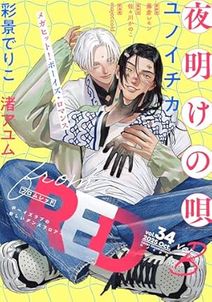 Amazon.co.jp: 夜明けの唄 特典再録小冊子 vol.1 夜明けの唄【単行本版