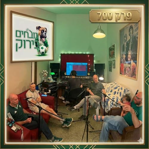 פרק 700 - חוגגים במצב לא פשוט