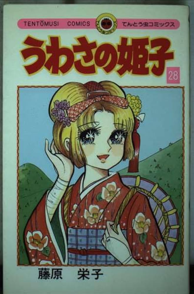 うわさの姫子 28 (てんとう虫コミックス) | 藤原 栄子 |本