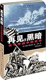 Goodbye. Darkness - Pacific War memoirs(Chinese Edition)