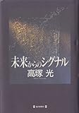 未来からのシグナル