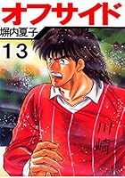 【中古】 オフサイド １５/講談社/塀内夏子 オフサイドセット 全15巻 (講談社漫画文庫) | 塀内 夏子 |本