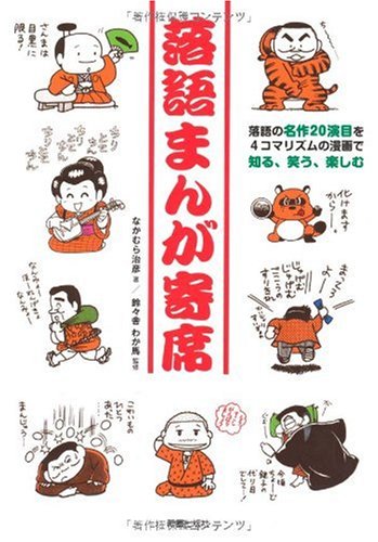 キンドル 無料電子書籍 落語まんが寄席―落語の名作20演目を4コマリズムの漫画で知る、笑う、楽 バイ