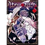 はめつのおうこく 1巻 (ブレイドコミックス)
