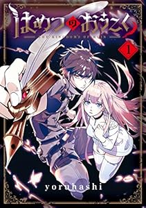 はめつのおうこく 1巻 (ブレイドコミックス)