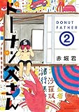 ドーナツ父さん（２） (モーニングコミックス)