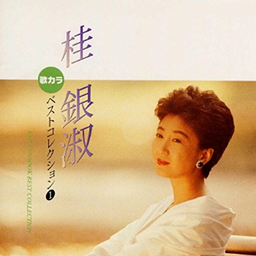 Amazon Musicで桂 銀淑の桂 銀淑 歌カラ ベストコレクション(1) (1)を再生する Amazon Musicで桂 銀淑の桂 銀淑 歌カラ ベストコレクション(1) (1)を再生する